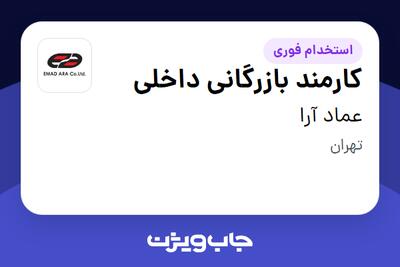  استخدام کارمند بازرگانی داخلی در عماد آرا