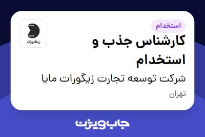  استخدام کارشناس جذب و استخدام در شرکت توسعه تجارت زیگورات مایا