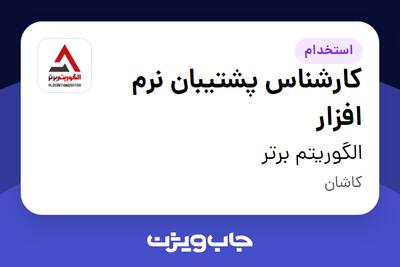  استخدام کارشناس پشتیبان نرم افزار در الگوریتم برتر