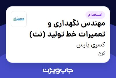  استخدام مهندس نگهداری و تعمیرات خط تولید (نت) در کسری پارس