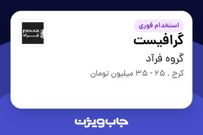  استخدام گرافیست در گروه فرآد