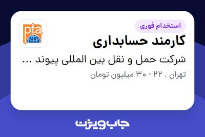  استخدام کارمند حسابداری در شرکت حمل و نقل بین المللی پیوند ترابر آسیا