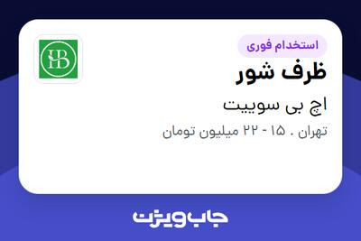  استخدام ظرف شور در اچ بی سوییت