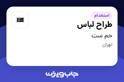  استخدام طراح لباس - خانم در حم ست
