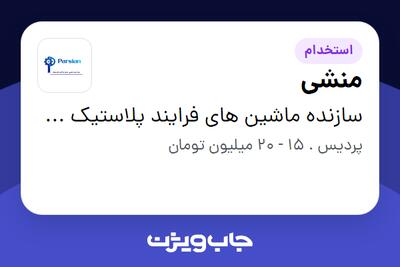  استخدام منشی در سازنده ماشین های فرایند پلاستیک پارسیان