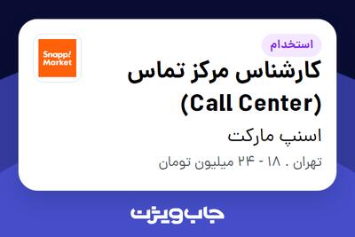  استخدام کارشناس مرکز تماس (Call Center) در اسنپ مارکت