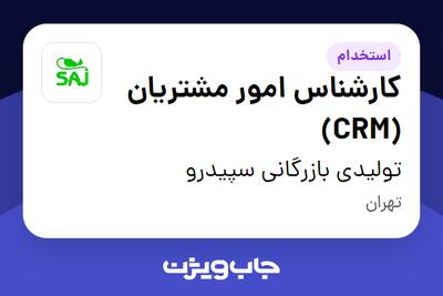  استخدام کارشناس امور مشتریان (CRM) در تولیدی بازرگانی سپیدرو