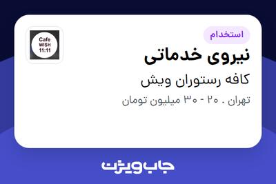  استخدام نیروی خدماتی - آقا در کافه رستوران ویش