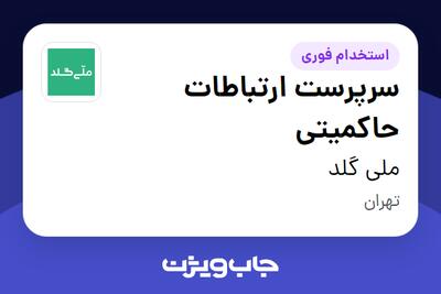 استخدام سرپرست ارتباطات حاکمیتی در ملی گلد