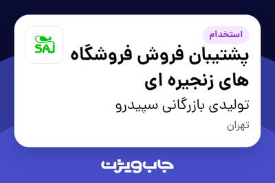  استخدام پشتیبان فروش فروشگاه های زنجیره ای در تولیدی بازرگانی سپیدرو
