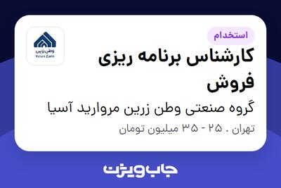  استخدام کارشناس برنامه ریزی فروش در گروه صنعتی وطن زرین مروارید آسیا