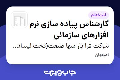  استخدام کارشناس پیاده سازی نرم افزارهای سازمانی در شرکت فرا یار سها صنعت(تحت لیسانس همکاران سیستم)