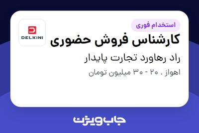  استخدام کارشناس فروش حضوری - آقا در راد رهاورد تجارت پایدار