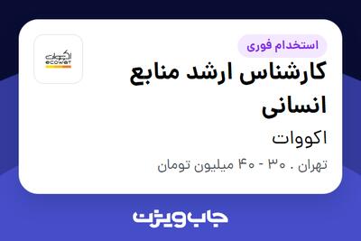  استخدام کارشناس ارشد منابع انسانی - خانم در اکووات