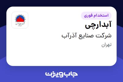  استخدام آبدارچی - آقا در شرکت صنایع آذرآب
