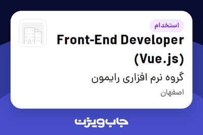  استخدام Front-End Developer (Vue.js) در گروه نرم افزاری رایمون