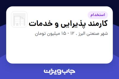  استخدام کارمند پذیرایی و خدمات - خانم در سازمانی فعال در حوزه تولیدی / صنعتی