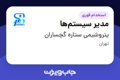  استخدام مدیر سیستم‌ها در پتروشیمی ستاره گچساران