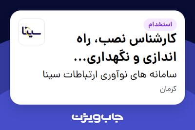  استخدام کارشناس نصب، راه اندازی و نگهداری سیستم های مخابراتی - آقا در سامانه های نوآوری ارتباطات سینا
