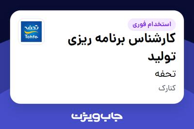  استخدام کارشناس برنامه ریزی تولید در تحفه