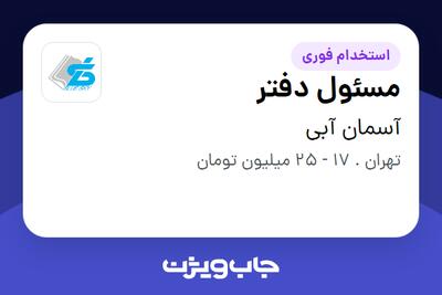  استخدام مسئول دفتر - خانم در آسمان آبی