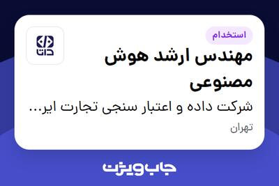  استخدام مهندس ارشد هوش مصنوعی در شرکت داده و اعتبار سنجی تجارت ایرانیان (داتا)