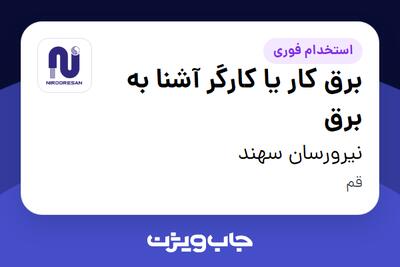  استخدام برق کار یا کارگر آشنا به برق - آقا در نیرورسان سهند