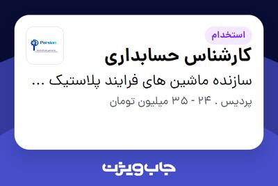  استخدام کارشناس حسابداری در سازنده ماشین های فرایند پلاستیک پارسیان