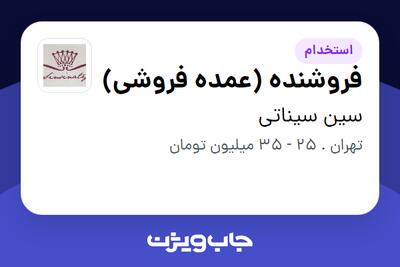  استخدام فروشنده (عمده فروشی) - خانم در سین سیناتی