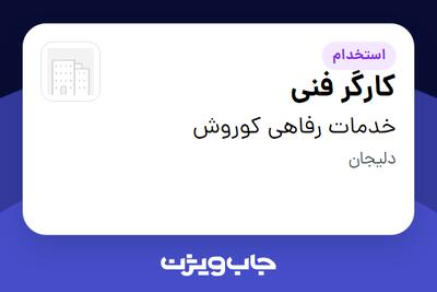  استخدام کارگر فنی - آقا در خدمات رفاهی کوروش