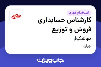  استخدام کارشناس حسابداری فروش و توزیع در خوشگوار