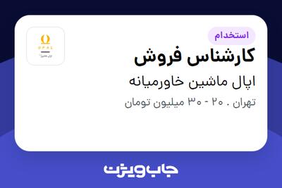  استخدام کارشناس فروش در اپال ماشین خاورمیانه