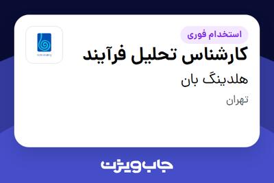  استخدام کارشناس تحلیل فرآیند در هلدینگ بان