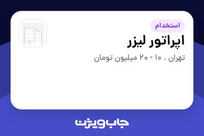  استخدام اپراتور لیزر - خانم در سازمانی فعال در حوزه کالاهای مصرفی و تند گردش