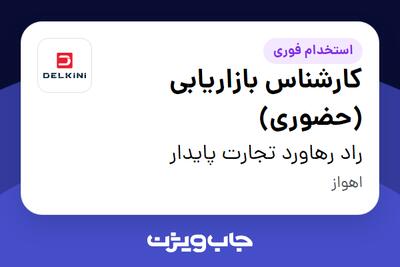  استخدام کارشناس بازاریابی (حضوری) در راد رهاورد تجارت پایدار