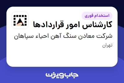  استخدام کارشناس امور قراردادها - آقا در شرکت معادن سنگ آهن احیاء سپاهان