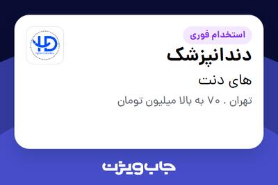  استخدام دندانپزشک در های دنت