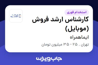  استخدام کارشناس ارشد فروش (موبایل) - آقا در ایماهمراه