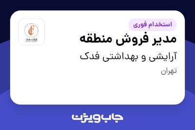  استخدام مدیر فروش منطقه در آرایشی و بهداشتی فدک