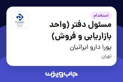  استخدام مسئول دفتر (واحد بازاریابی و فروش) - خانم در پورا دارو ایرانیان