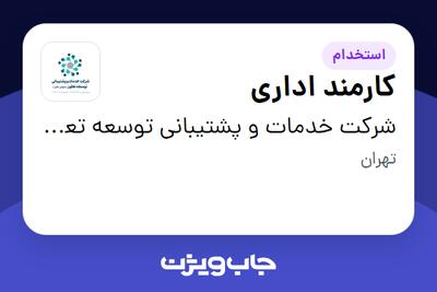  استخدام کارمند اداری در شرکت خدمات و پشتیبانی توسعه  تعاون