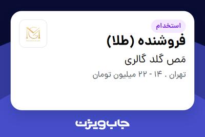  استخدام فروشنده (طلا) - خانم در مَص گلد گالری