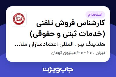  استخدام کارشناس فروش تلفنی (خدمات ثبتی و حقوقی) در هلدینگ بین المللی اعتمادسازان ملاصدرا