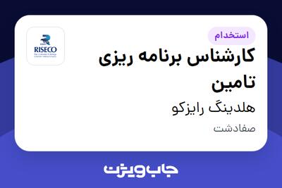  استخدام کارشناس برنامه ریزی تامین - آقا در هلدینگ رایزکو