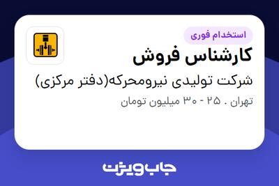  استخدام کارشناس فروش در شرکت تولیدی نیرومحرکه(دفتر مرکزی)