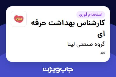  استخدام کارشناس بهداشت حرفه ای در گروه صنعتی لینا