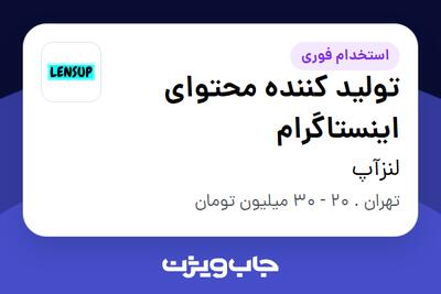  استخدام تولید کننده محتوای اینستاگرام - خانم در لنزآپ