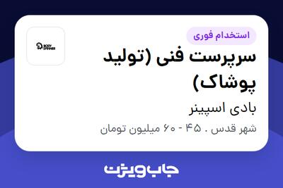 استخدام سرپرست فنی (تولید پوشاک) در بادی اسپینر