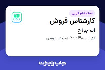  استخدام کارشناس فروش در الو جراح