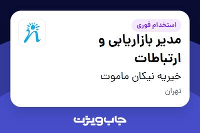  استخدام مدیر بازاریابی و ارتباطات در خیریه نیکان ماموت